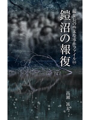 cover image of 編集長の些末な事件ファイル４４　鎧沼の報復